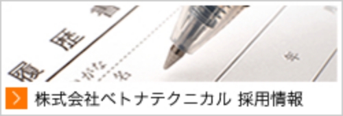 株式会社ベトナテクニカル 採用情報